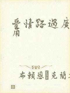 爱情路过广州拐角