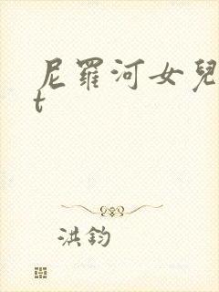 尼罗河女儿txt