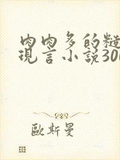 肉肉多的糙汉文现言小说300字