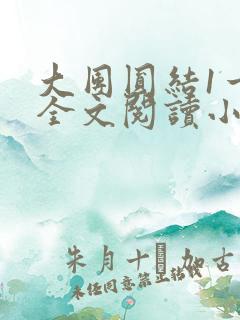 大团圆结1一6全文阅读小说