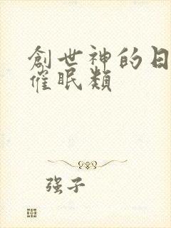 创世神的日常 催眠类