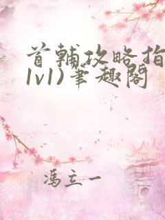 首辅攻略指南(1v1)笔趣阁