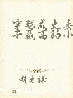 穿越成大秦三公子赢高的小说