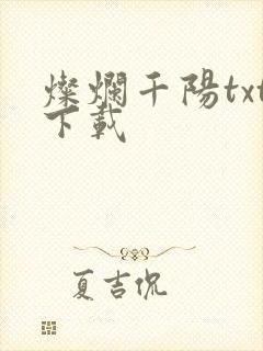 灿烂千阳txt下载