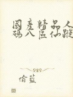 国产精品人妻无码八区仙踪林