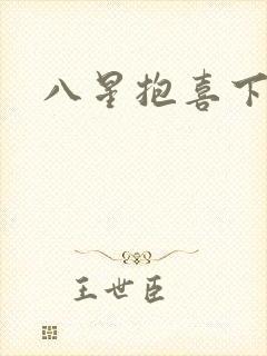 八星抱喜下载