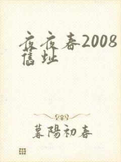 夜夜春2008旧址