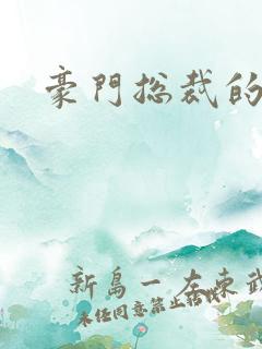 豪门总裁的弃妇