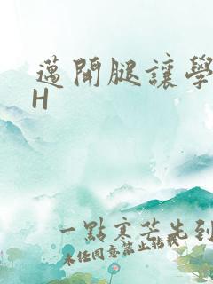 迈开腿让学长CH