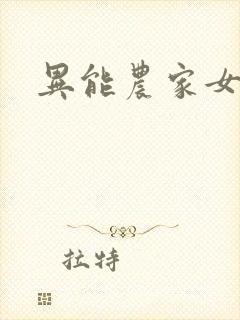 异能农家女