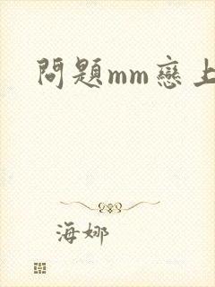 问题mm恋上我