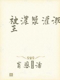 被浓浆灌溉的公主