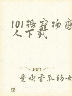 101号宠物恋人下载