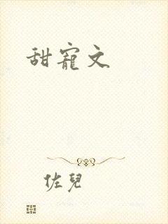 甜宠文