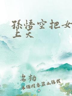 孙悟空把女娲日上天