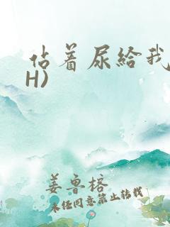 站着尿给我看(H)