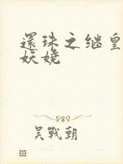 还珠之继皇后也妖娆