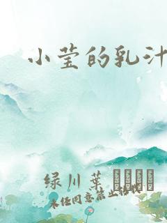 小莹的乳汁