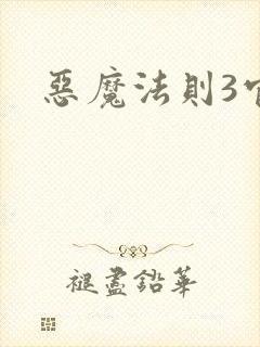 恶魔法则3官网
