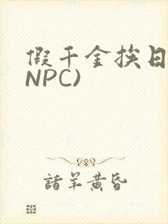 假千金挨日记(NPC)