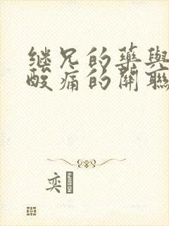 继兄的药与浑身酸痛的关联