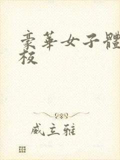 豪华女子体罚学校