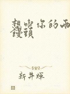 想吃你的两个小馒头