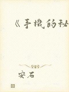 《手机的秘密》