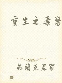 重生之毒医娘亲