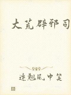 大荒辟邪司漫画