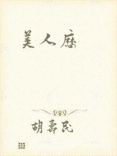 美人历