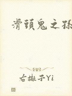 滑头鬼之孙下载