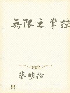 无限之掌控世界