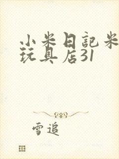 小米日记米佩婷玩具店31