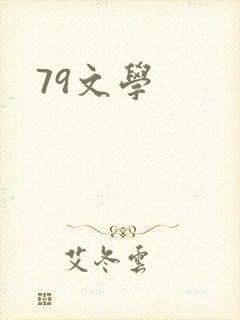 79文学