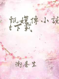 甄嬛传小说txt下载