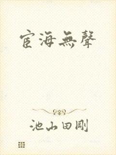 宦海无声