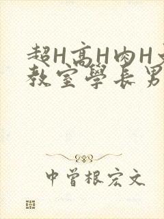 超H高H肉H文教室学长男男视频