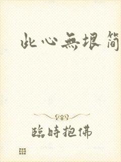 此心无垠简介