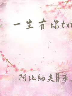 一生有你txt