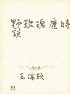 野玫瑰鹿时安小说