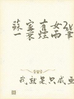 苏家有女2v2一蓑烟雨笔趣阁