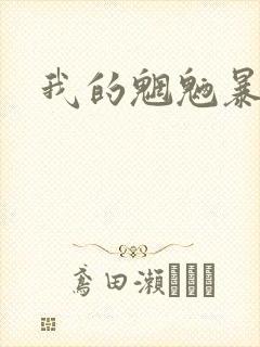 我的魍魉暴君