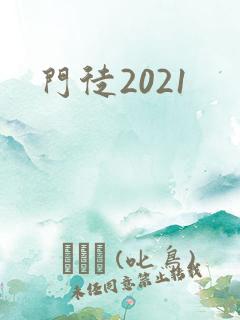 门徒2021