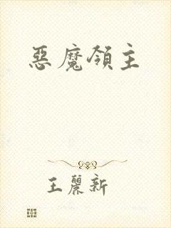 恶魔领主
