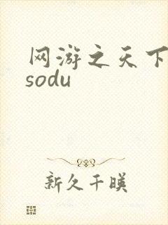 网游之天下无双sodu