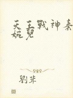 天王战神秦武林婉儿