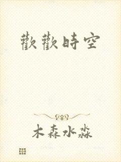 欢欢时空