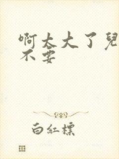 啊太大了儿媳妇不要