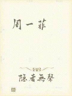 周一菲
